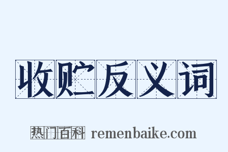 收贮反义词是什么意思的图片